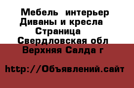 Мебель, интерьер Диваны и кресла - Страница 3 . Свердловская обл.,Верхняя Салда г.